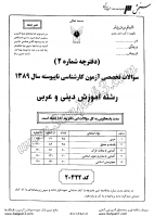 کاردانی به کاشناسی آزاد جزوات سوالات آموزش دینی عربی کاردانی به کارشناسی آزاد 1389